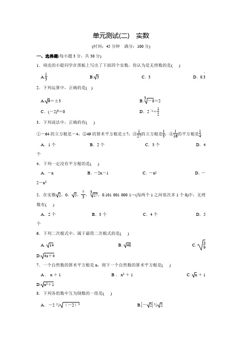 北师大版八年级数学上名校课堂单元测试(二)(含答案)