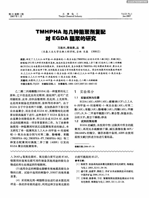 TMHPHA与几种阻聚剂复配对EGDA阻聚的研究