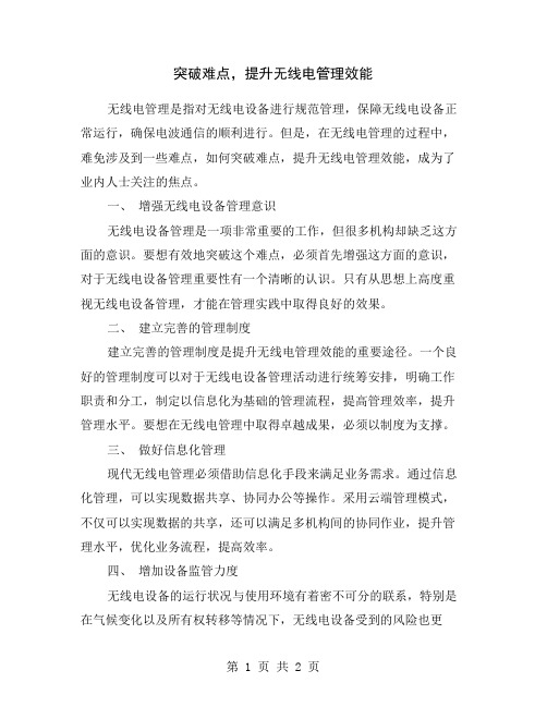 突破难点,提升无线电管理效能