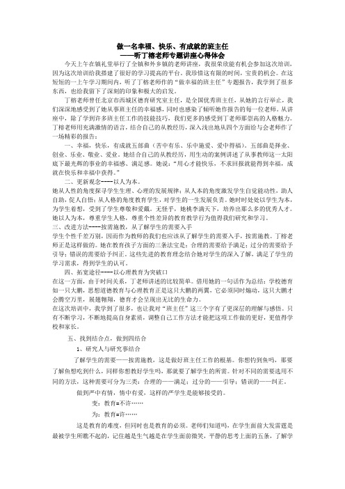 做一名幸福、快乐、有成就的班主任