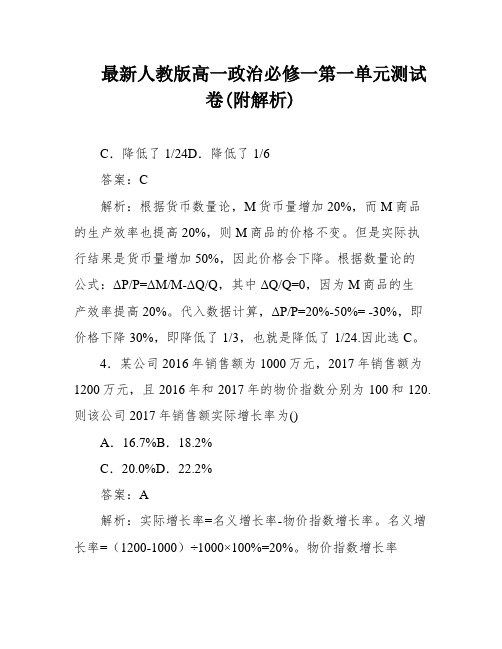 最新人教版高一政治必修一第一单元测试卷(附解析)