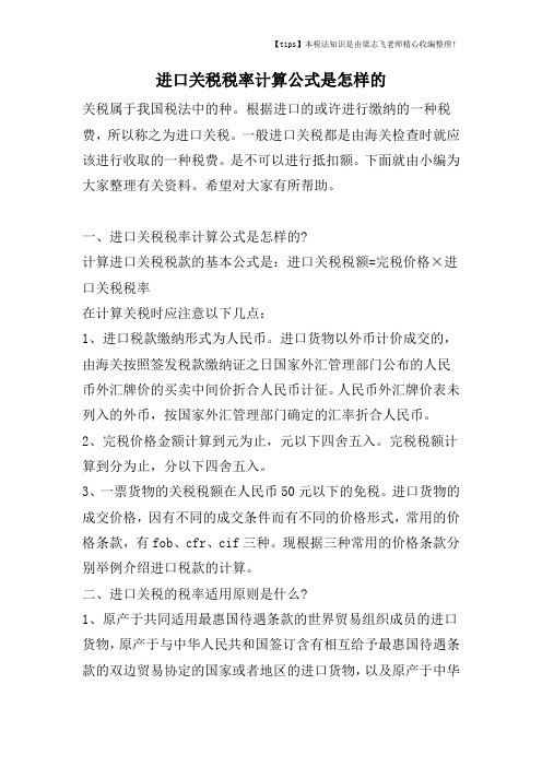 进口关税税率计算公式是怎样的