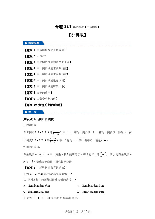 专题22.1比例线段-2024-2025学年九年级数学上册举一反三系列(沪科版)[含答案]