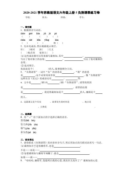 2020-2021学年苏教版语文六年级上册5负荆请罪练习卷