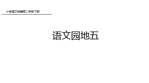 二年级下册语文课件-语文园地五-人教部编版(共31张PPT)
