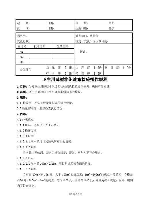 医疗器械公司 卫生用薄型非织造布检验操作规程