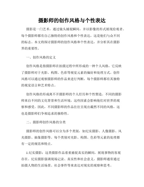 摄影师的创作风格与个性表达