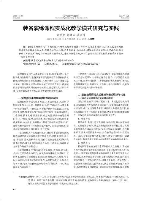 装备演练课程实战化教学模式研究与实践