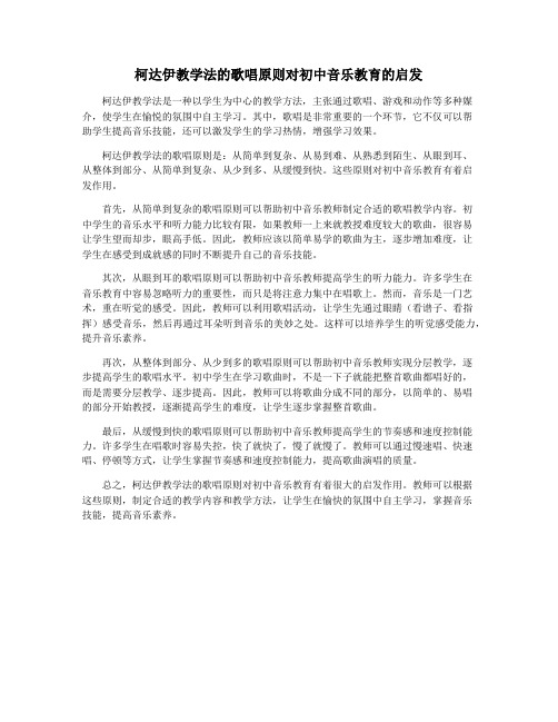 柯达伊教学法的歌唱原则对初中音乐教育的启发