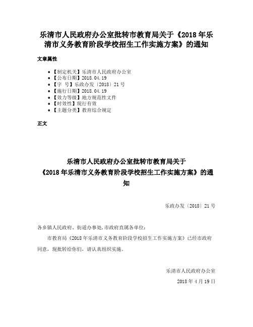 乐清市人民政府办公室批转市教育局关于《2018年乐清市义务教育阶段学校招生工作实施方案》的通知