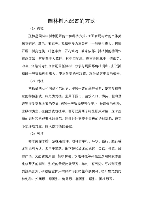 园林树木配置的方式