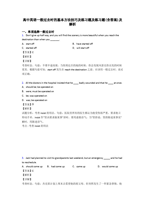 高中英语一般过去时的基本方法技巧及练习题及练习题(含答案)及解析