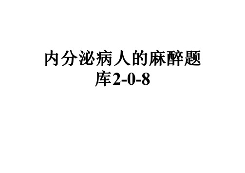 内分泌病人的麻醉题库2-0-8