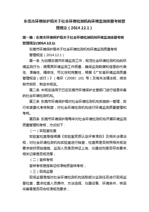 东莞市环境保护局关于社会环境检测机构环境监测质量考核管理规定（2014.12.1）