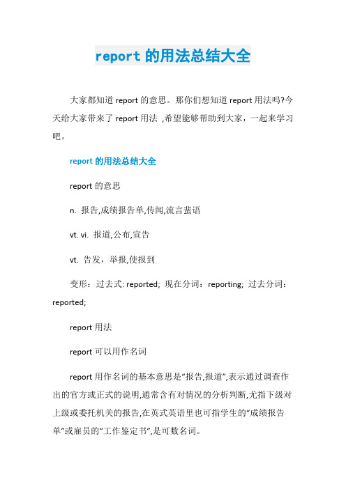 report的用法总结大全