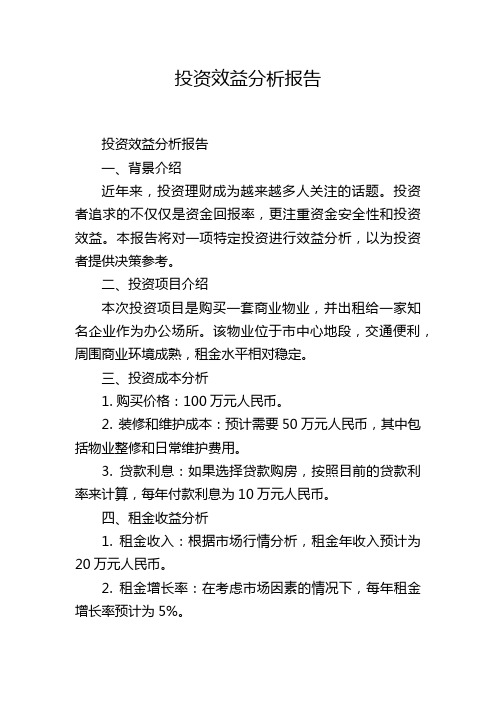 投资效益分析报告,1200字