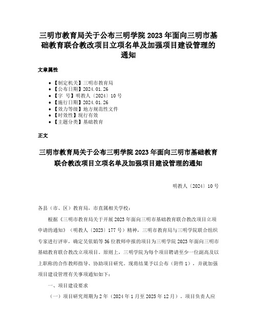 三明市教育局关于公布三明学院2023年面向三明市基础教育联合教改项目立项名单及加强项目建设管理的通知