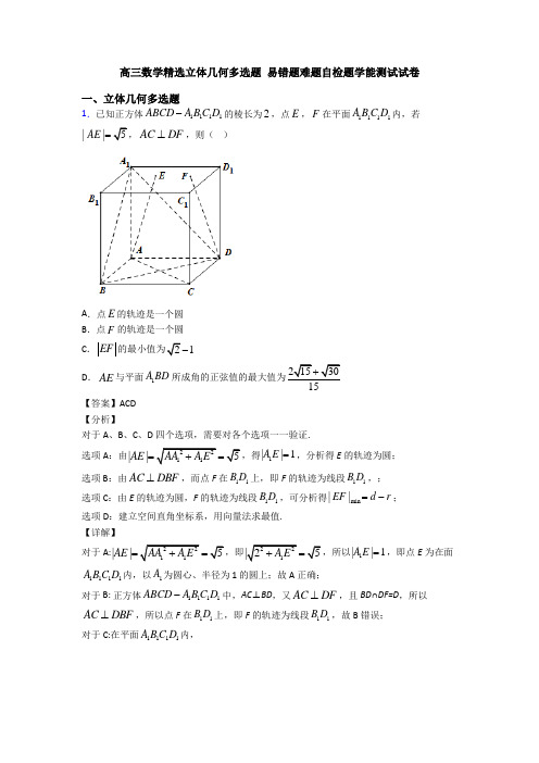 高三数学精选立体几何多选题 易错题难题自检题学能测试试卷