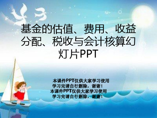 基金的估值、费用、收益分配、税收与会计核算幻灯片PPT