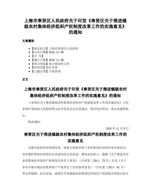 上海市奉贤区人民政府关于印发《奉贤区关于推进镇级农村集体经济组织产权制度改革工作的实施意见》的通知