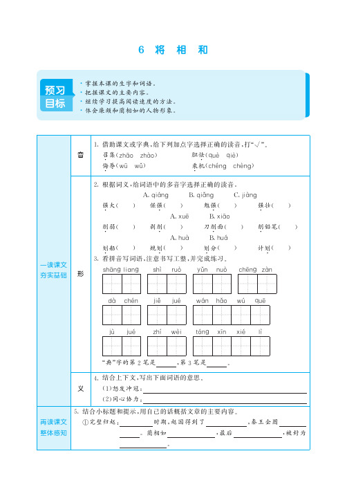 部编版小学语文五年级上册《将相和》预习单导学案