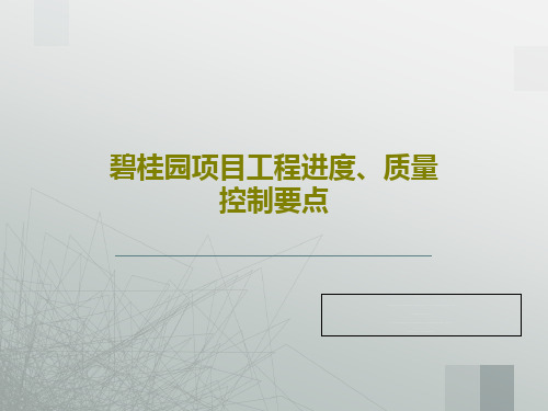 碧桂园项目工程进度、质量控制要点共40页