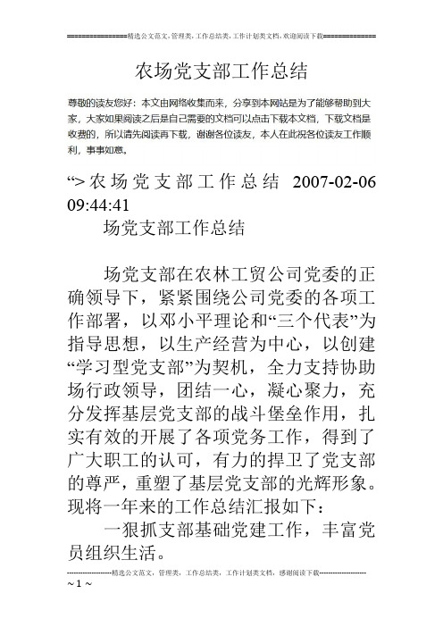 农场党支部工作总结