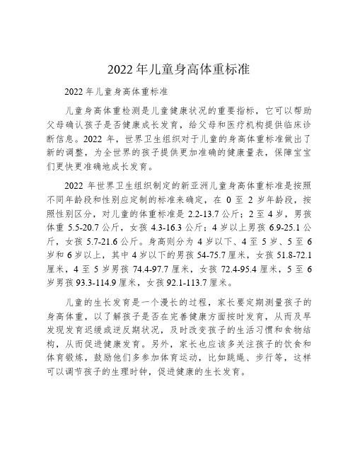 2022年儿童身高体重标准