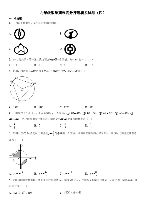 2022-2023学年九年级数学上学期期末高分押题模拟试卷(四)