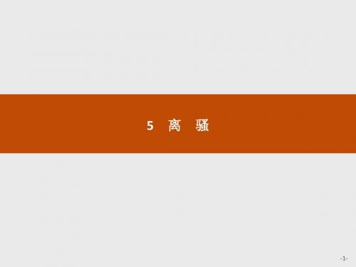 【学考优化指导】2016-2017学年高一语文(人教版)必修2课件：2.5 离骚