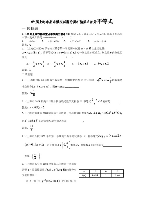 08-09上海高考数学模拟试题分类汇编第5部分不等式