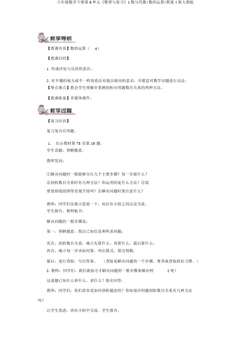 六年级数学下册第6单元《整理与复习》1数与代数(数的运算)教案4新人教版