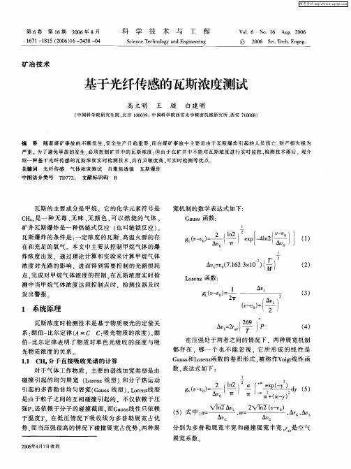 基于光纤传感的瓦斯浓度测试