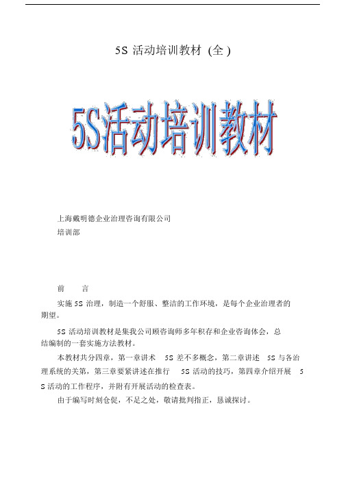 5S活动培训教材全.docx