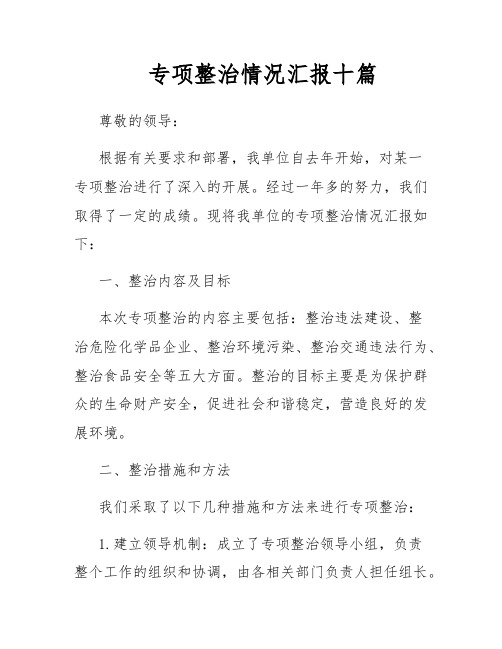 专项整治情况汇报十篇