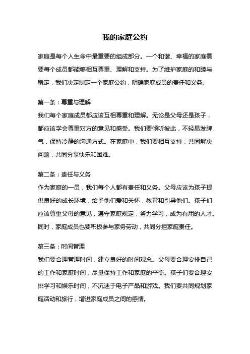 我的家庭公约