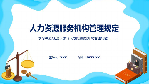 人力资源服务机构管理规定内容实用PPT资料