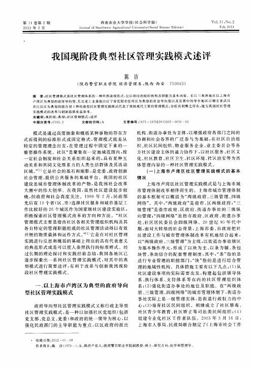 我国现阶段典型社区管理实践模式述评