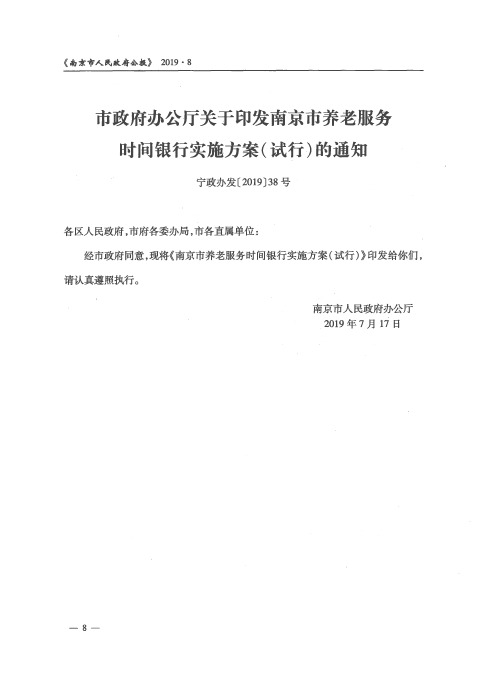 市政府办公厅关于印发南京市养老服务时间银行实施方案(试行)的通知