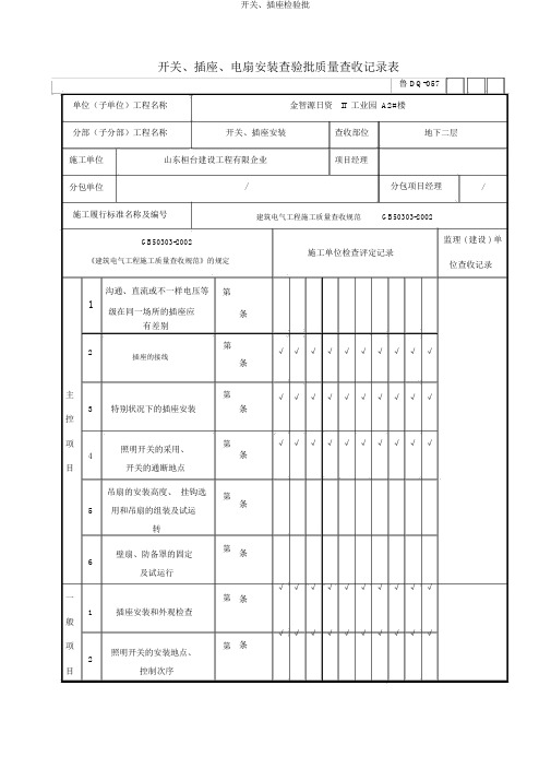 开关、插座检验批