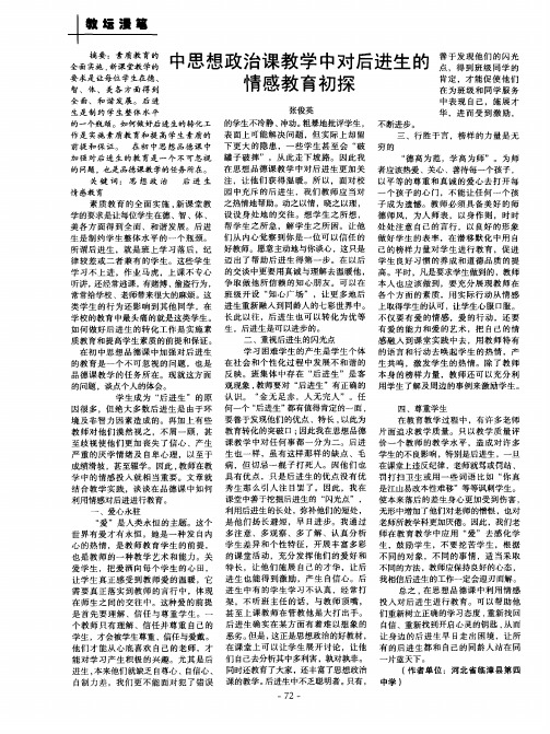 中思想政治课教学中对后进生的情感教育初探