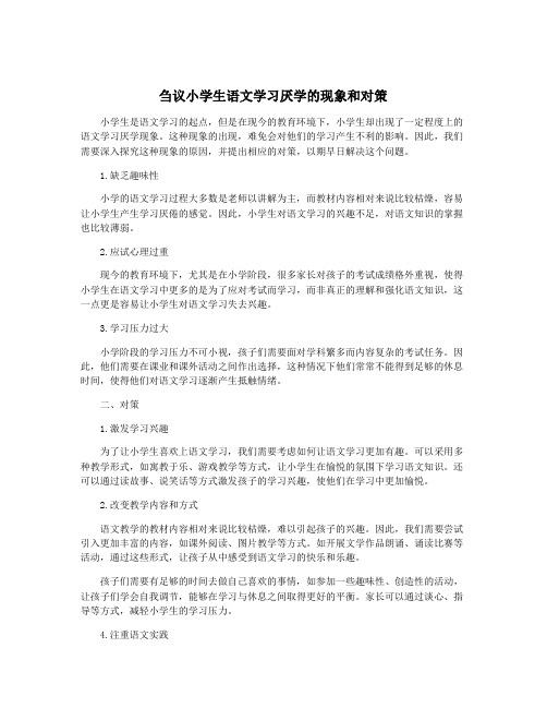 刍议小学生语文学习厌学的现象和对策