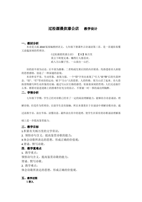 初中语文_过松源晨炊漆公店教学设计学情分析教材分析课后反思