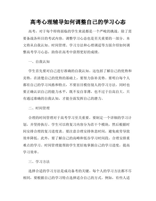 高考心理辅导如何调整自己的学习心态