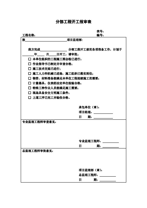 建设(建筑)工程常用表格：分部工程开工报审表