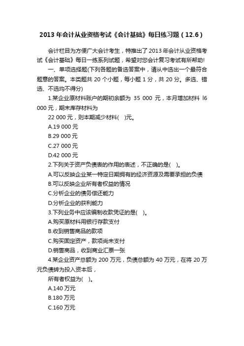 2013年会计从业资格考试《会计基础》每日练习题（12.6）