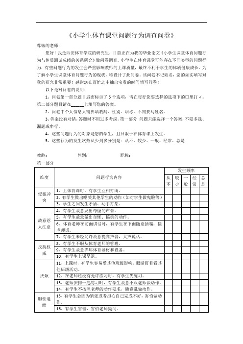 (教师)小学生体育课堂问题行为调查问卷