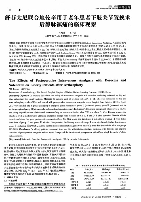 舒芬太尼联合地佐辛用于老年患者下肢关节置换术后静脉镇痛的临床观察