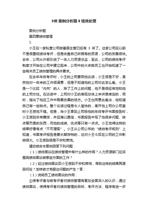 HR案例分析题4绩效处理