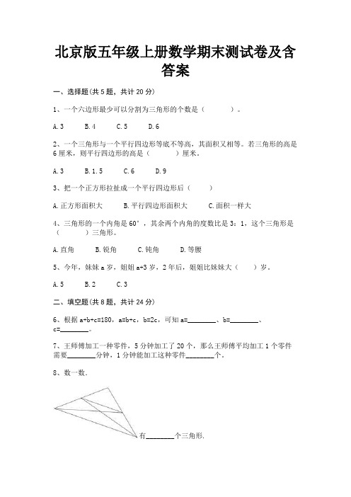 2022年最新北京版五年级上册数学期末测试卷及含答案(典型题)